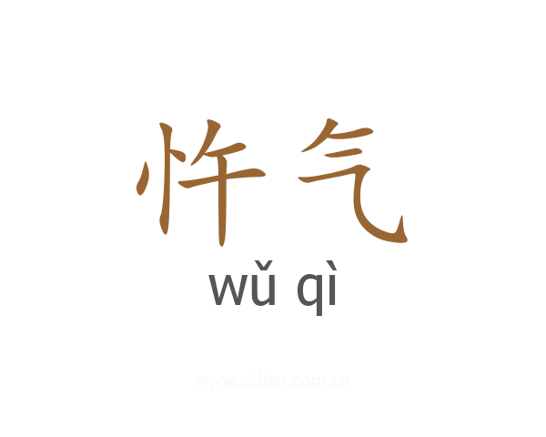 忤气