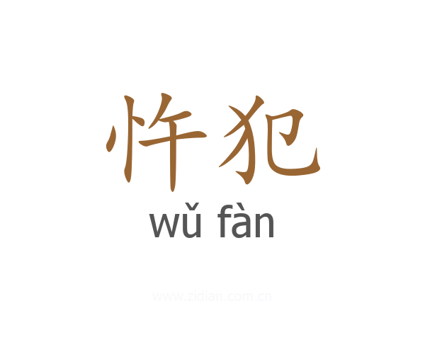 忤犯