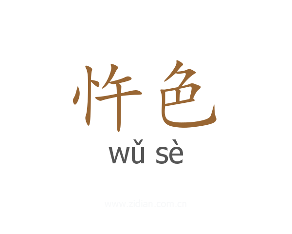 忤色