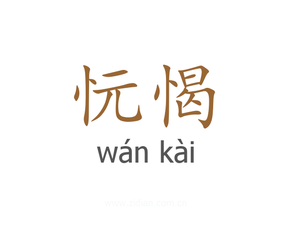忨愒