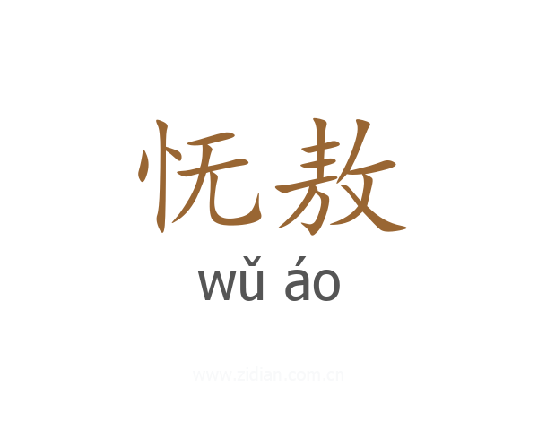 怃敖