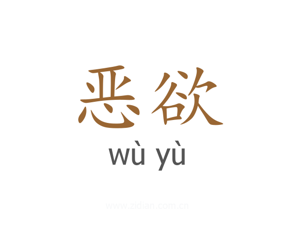 恶欲