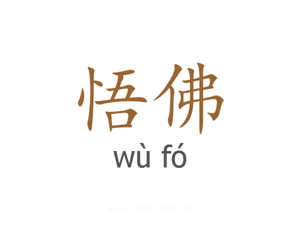 悟佛