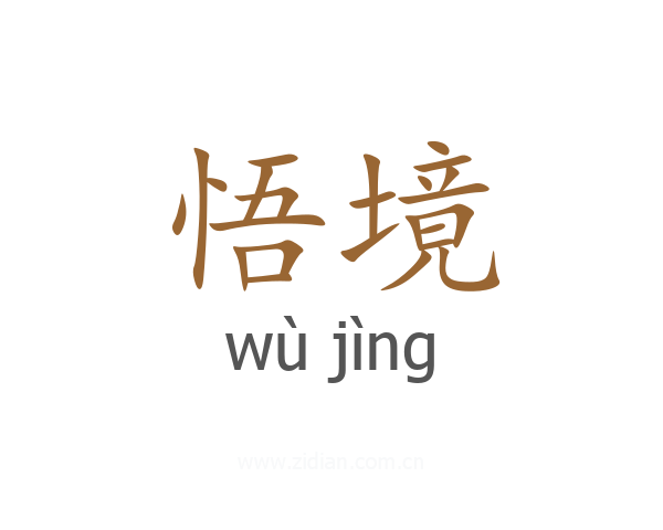 悟境