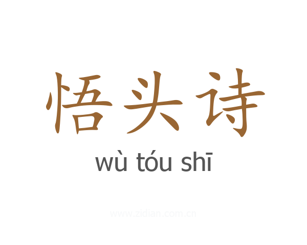 悟头诗