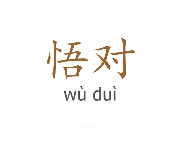 悟对