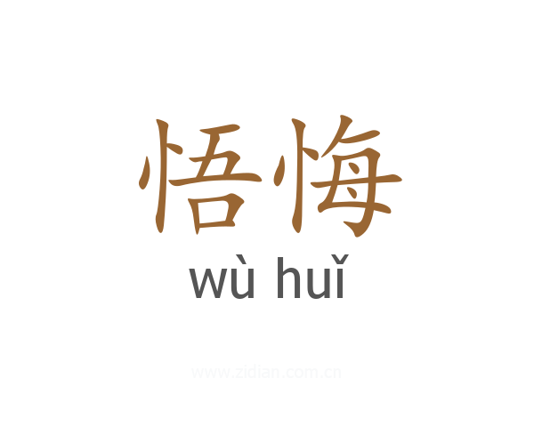 悟悔