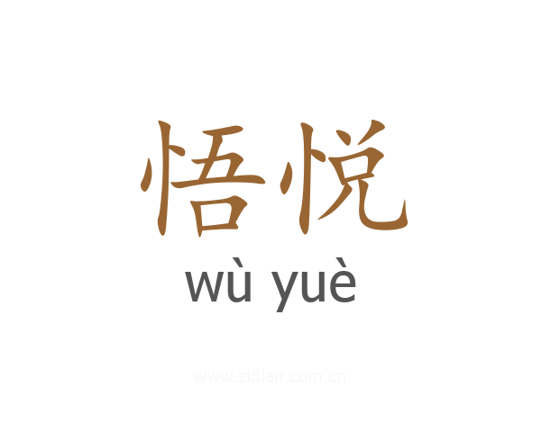 悟悦