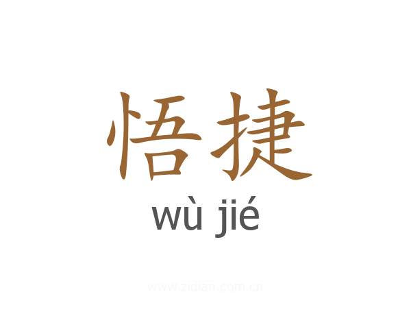 悟捷
