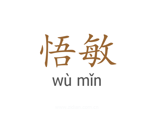 悟敏