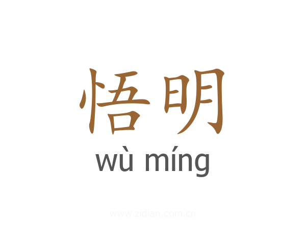 悟明