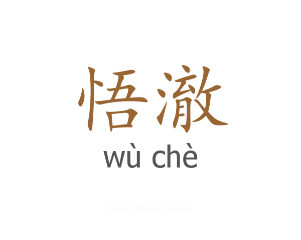 悟澈