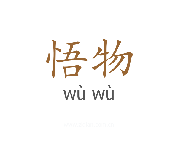悟物