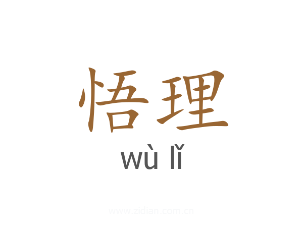 悟理