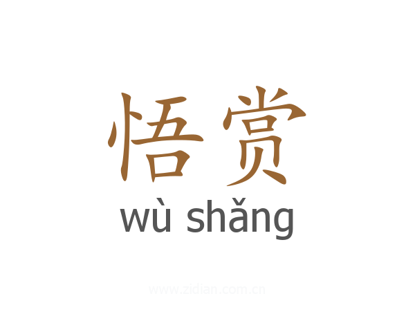悟赏