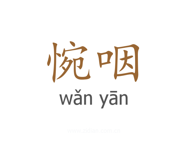 惋咽