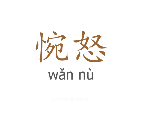 惋怒