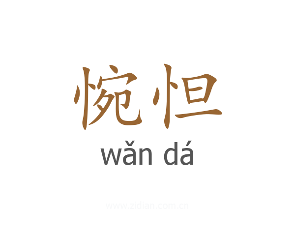 惋怛
