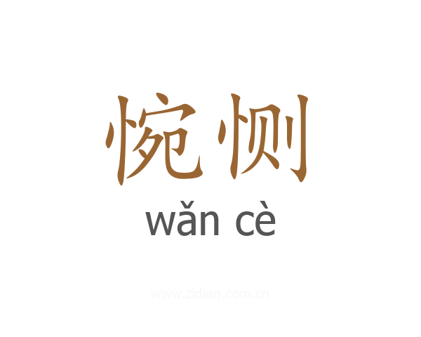 惋恻