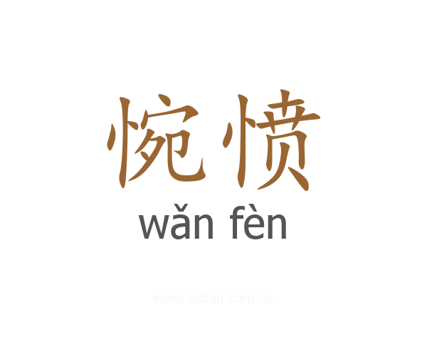 惋愤