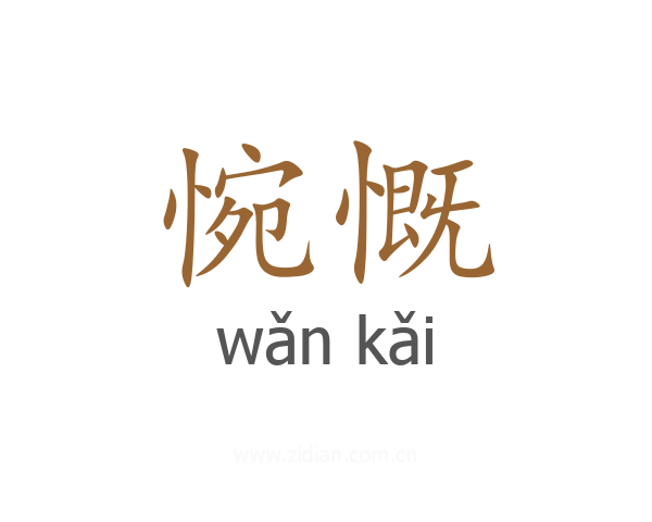 惋慨