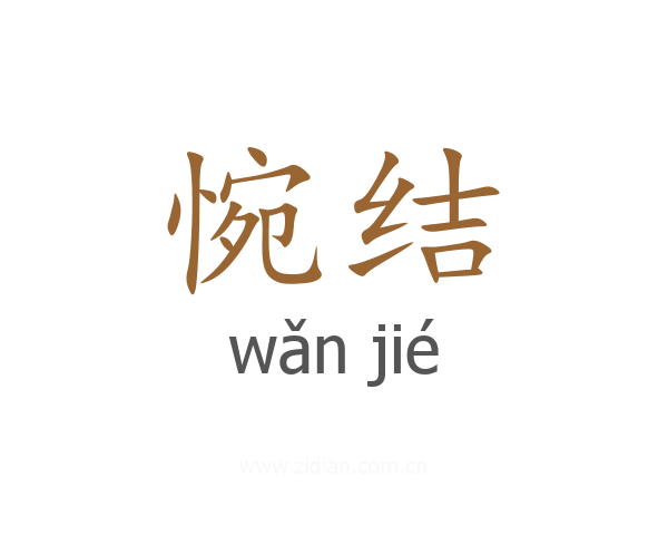 惋结