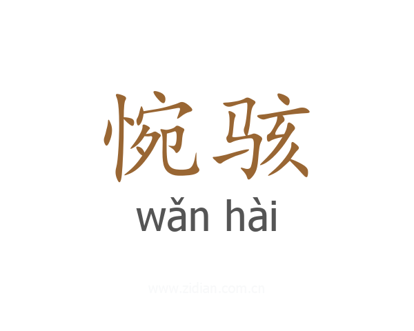 惋骇