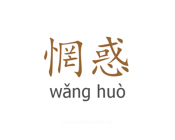 惘惑