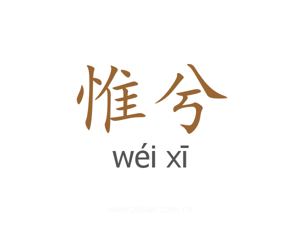 惟兮