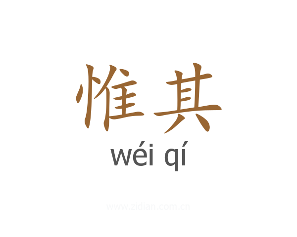 惟其