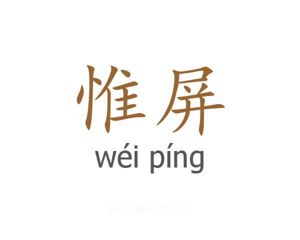 惟屏