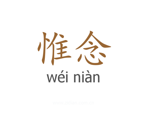 惟念