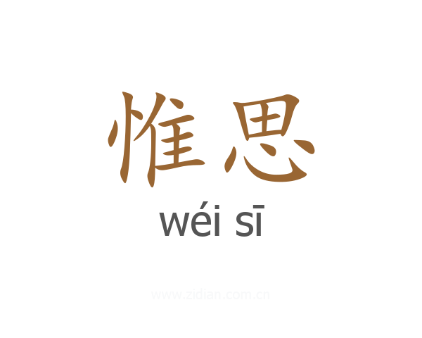 惟思