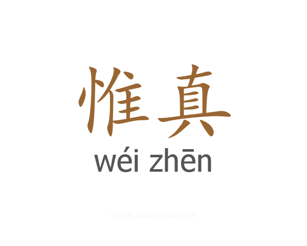 惟真