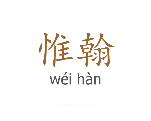 惟翰