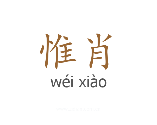 惟肖