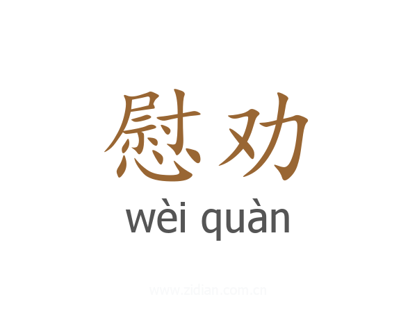慰劝