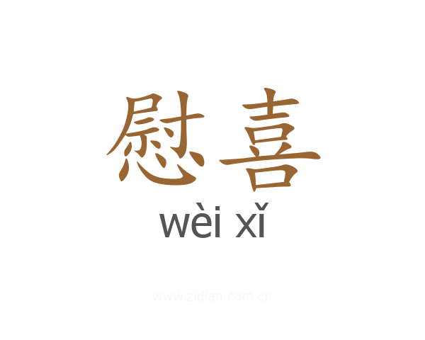 慰喜