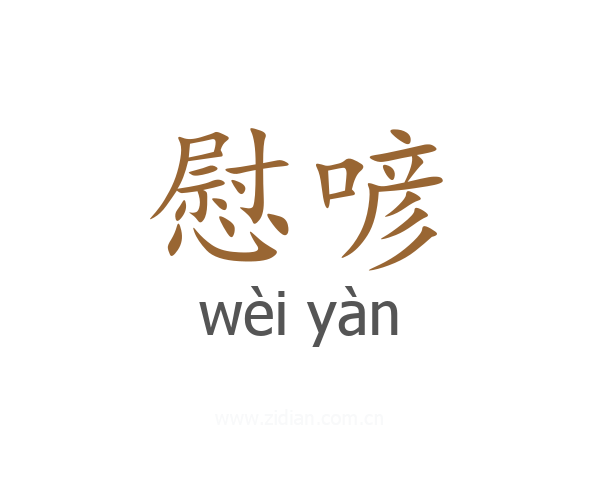 慰喭