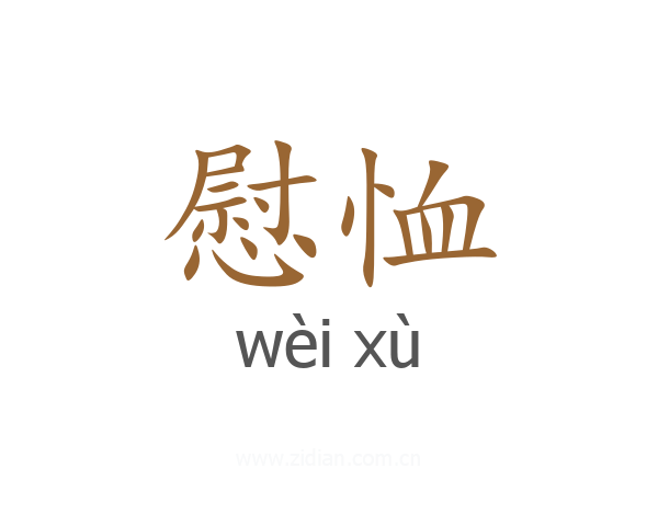 慰恤
