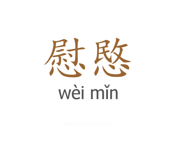 慰愍