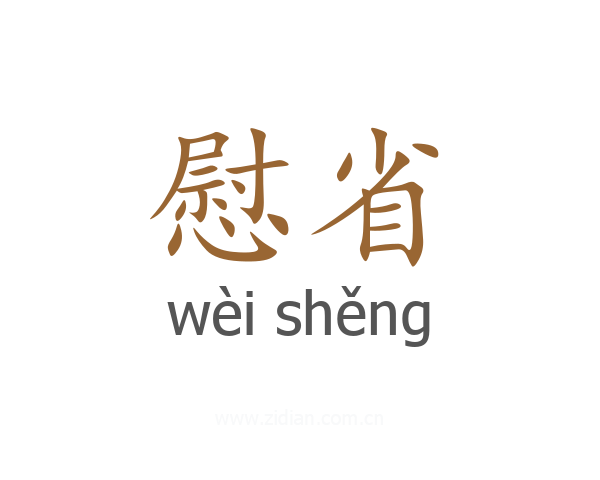 慰省