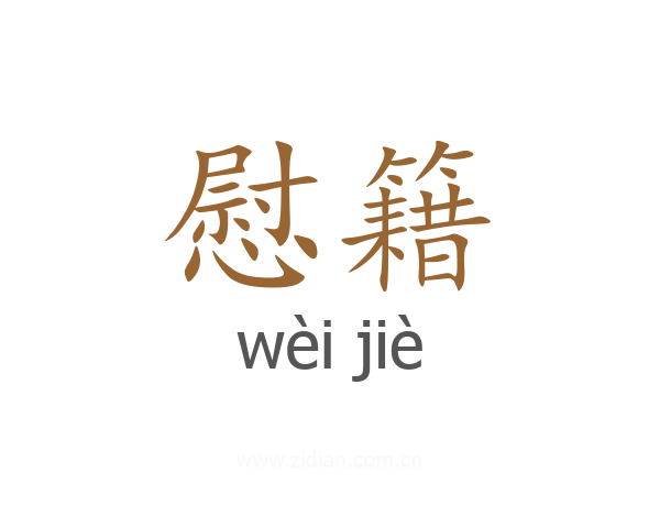 慰籍