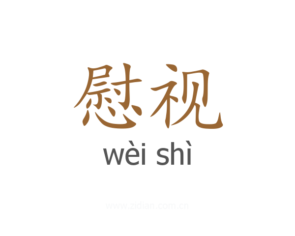 慰视