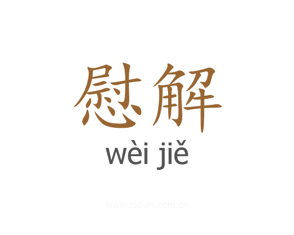 慰解