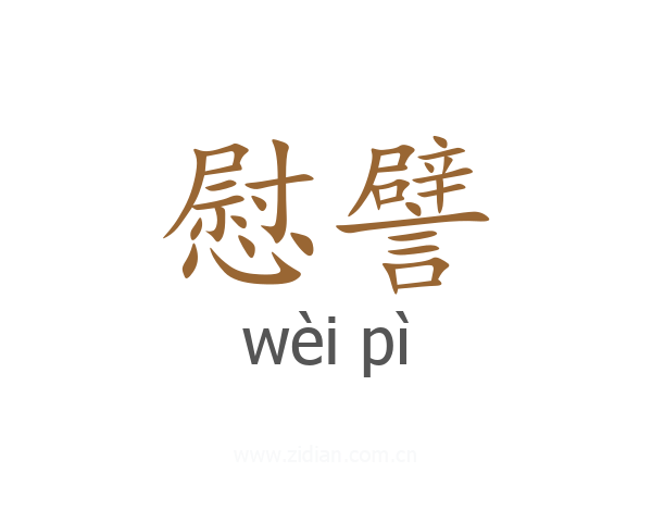 慰譬