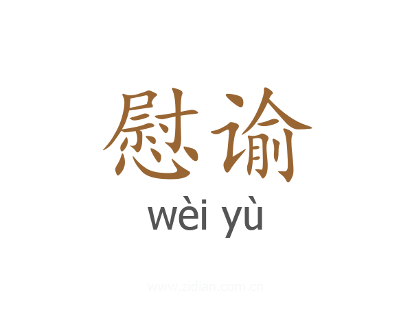 慰谕