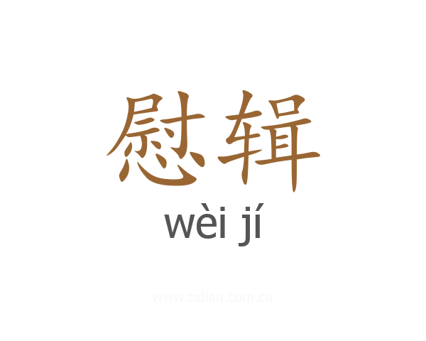 慰辑