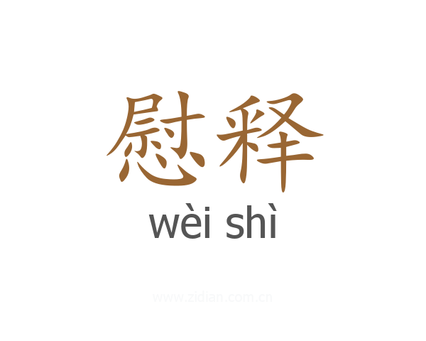 慰释