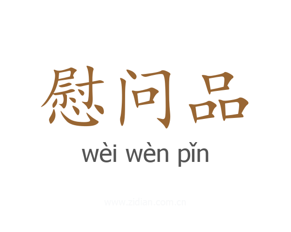 慰问品